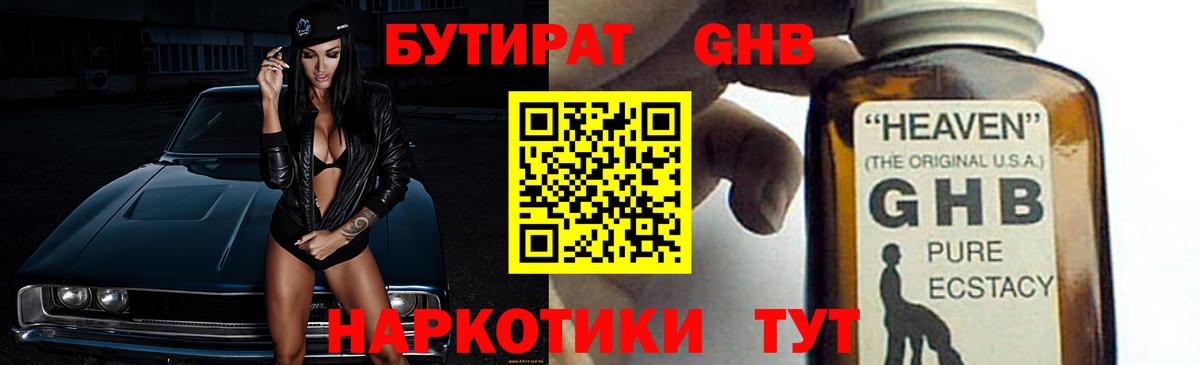 Бутират оксибутират Муром